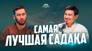 Самая лучшая — САДАКА / Асхат / Нұрсұлтан / Asar-Ume