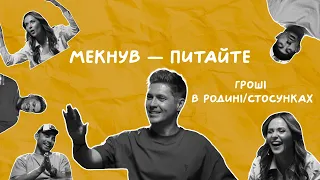 ГРОШІ В РОДИНІ/СТОСУНКАХ | Остапчук, Бєдняков, Денисенко | Мекнув — питайте