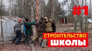 СТРОИТЕЛЬСТВО ШКОЛЫ (1 серия)