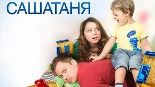 СашаТаня 4 сезон ВСЕ СЕРИИ ПОДРЯД