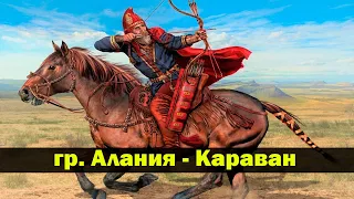 гр. Алания — Караван