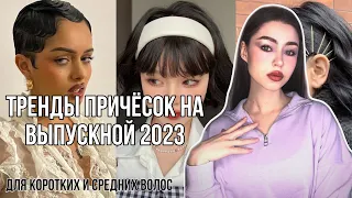 Главные ТРЕНДЫ Причесок Выпускного 2023  На КОРОТКИЕ Волосы 💇🏻‍♀️