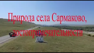 село Сармаково: родные места