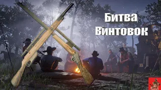 БИТВА ЛУЧШИХ ВИНТОВОК - RDR Online