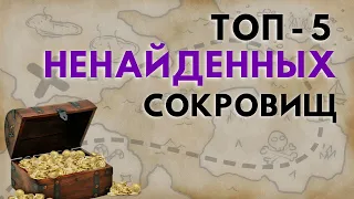 ТОП 5 пропавших сокровищ, которые ищут до сих пор // Сокровища Монтесумы, Царское Золото и другие