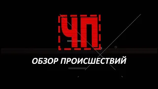 ЧП / Обзор происшествий (03.04.19)