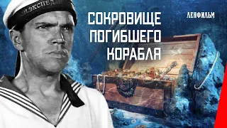 Сокровище погибшего корабля / Treasure of the Wrecked Vessel (1935) фильм смотреть онлайн