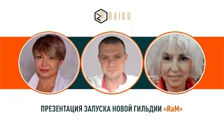 Презентация запуска новой гильдии "RaM".  25 04 2021