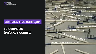 Как Сбросить Вес и Надолго Сохранить Результат? ТОП-10 Ошибок Худеющих