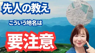 【土地浄化前編】驚愕！地名に隠された秘密。危機回避の知恵授けます