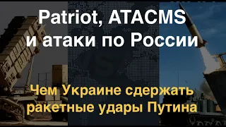 Patriot, ATACMS и атаки по России: Чем Украине сдержать ракетные удары Путина