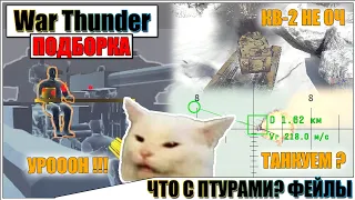 War Thunder - БРАКОВАННЫЙ ПТУР, ФЕЙЛЫ И РИКОШЕТЫ #66