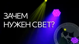 Слияние воедино творчества и техники — СВЕТ в театре кукол | 5 ЧАСТЬ