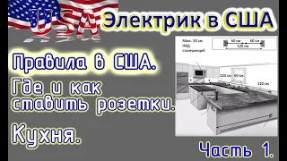 Электрик в США. Где и как ставить розетки. Часть 1. Кухня.