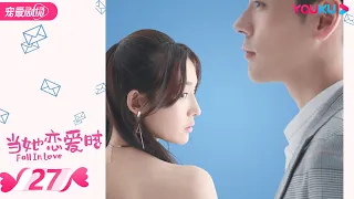 ENGSUB【FULL】当她恋爱时 Fall in Love EP27 | 何花/王瑞昌/魏哲鸣/李若宁 | 爱情/都市 | 优酷宠爱剧场 YOUKU ROMANCE