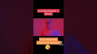 ВЛАД А4 ПОЦЕЛОВАЛ ЮЛЮ ! #А4