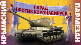 Парад против коронавируса | Крымский.Пармезан