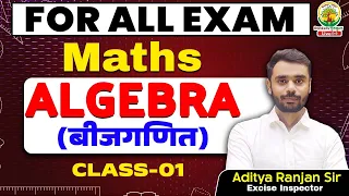 Class-1 || Algebra (बीजगणित) || SSC CGL CHSL & ALL Other Exams || By Aditya sir  || एकलव्य बैच ||