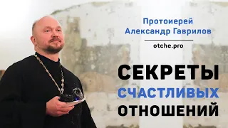 Отец Александр Гаврилов: Секреты счастливых отношений.