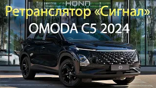 Ретранслятор Сигнал OMODA C5 2024