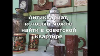 Какие предметы из советской квартиры можно продать коллекционерам