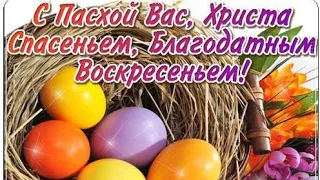 🌹С ПРАЗДНИКОМ ВЕЛИКОЙ ПАСХИ, ХРИСТОС ВОСКРЕС   ДУШЕВНАЯ ПЕСНЯ 💞