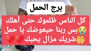 برج الحمل ♈ كل الناس ظلموك حتى أهلك😭بس ربنا حيعوضك يا حمل🤲شريك مزال يحبك♥️