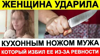 Женщина ударила кухонным ножом мужа, который избил ее из за ревности 🔵 Новости сегодня