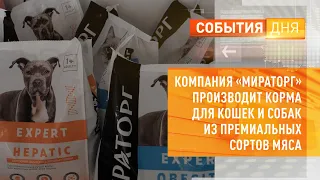 Компания «Мираторг» производит корма для кошек и собак из премиальных сортов мяса