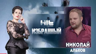 ИЗБРАННЫЙ: "Николай Альхов в гостях у Карины Сарсеновой"