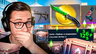 ЧТО СЛУЧИЛОСЬ С КЕЙСОМ ГРЁЗЫ И КОШМАРЫ В CS2?! САМЫЙ ДОРОГОЙ НОЖ В COUNTER-STRIKE 2