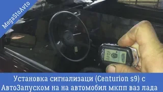 Установка сигнализаци Centurion s9 с АвтоЗапуском на на автомобил мкпп ваз лада