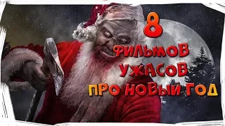 Топ 8 фильмов ужасов про Новый год и Рождество