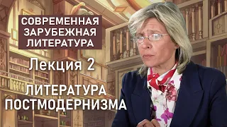 Литература постмодернизма | СОВРЕМЕННАЯ ЗАРУБЕЖНАЯ ЛИТЕРАТУРА | Нина Щербак | РХГА