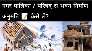 नगर पालिका से भवन निर्माण अनुमति कैसे ले? || how to get building permission? #youtube  #cvlinfra