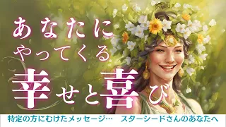 【5月8日からの流れ】あなたにやってくる幸せと喜び