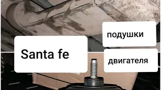 Santa fe 3 подушки двигателя