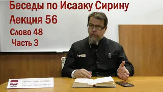 Беседа 56 иерея Константина Корепанова по Исааку Сирину.  Слово  48. Часть 3