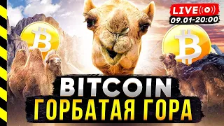 БИТКОИН. ГОРБАТАЯ ГОРА - НОВАЯ ФИГУРА ТЕХНИЧЕСКОГО АНАЛИЗА)