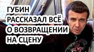 Андрей Губин рассказал всё о своем возвращении! Певец выпустит новый альбом с Тарасом Ващишиным?