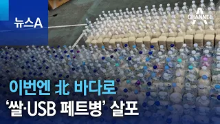 이번엔 北 바다로…‘쌀·USB 페트병’ 살포 | 뉴스A