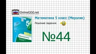 Задание №44 - Математика 5 класс (Мерзляк А.Г., Полонский В.Б., Якир М.С)