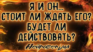 Я и Он... Стоит ли ждать его? Будет ли действовать? | Таро онлайн | Расклад Таро | Гадание Онлайн