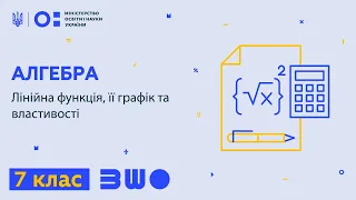 7 клас. Алгебра. Лінійна функція, її графік та властивості