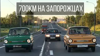 Гоним на Алые Паруса из Москвы на двух запорожцах ЗАЗ-968М