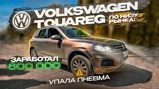 Купили самый дешевый Touareg в России. Что с ним не так ?