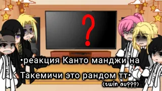 •реакция Канто манджи на Такемичи это рандом тт•[twin au?](1/???)