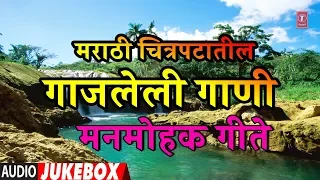 मराठी चित्रपटातील गाजलेली गाणी | MARATHI SADABAHAR GEETE | FILMI SONGS