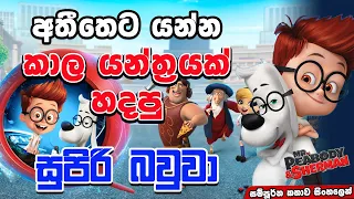 ලෝකේ බුද්දීමත්ම බල්ලා | Mr. Peabody & Sherman | Movie Review Sinhala