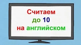 Считаем до 10 на английском языке.